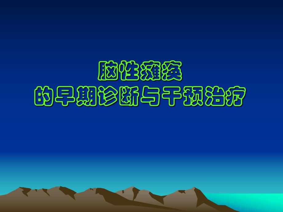 脑瘫早期诊断和干预治疗.ppt_第1页