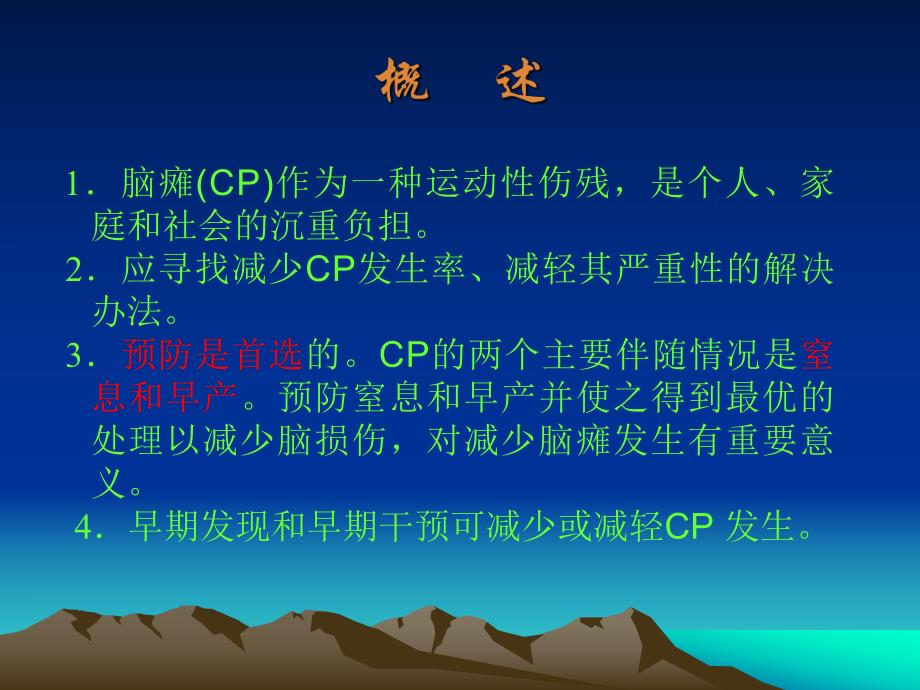 脑瘫早期诊断和干预治疗.ppt_第2页