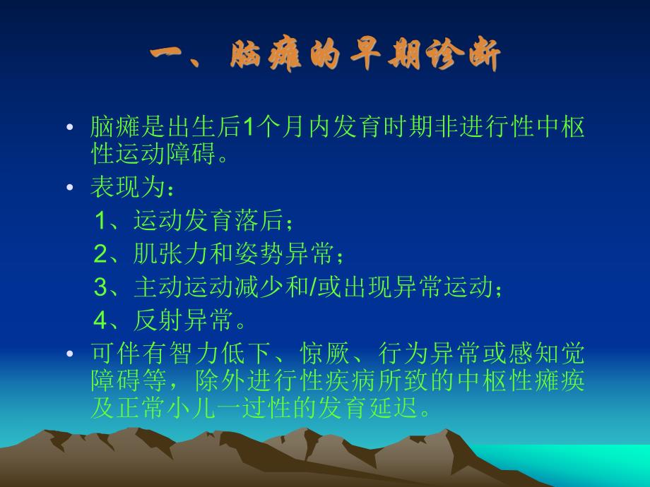 脑瘫早期诊断和干预治疗.ppt_第3页