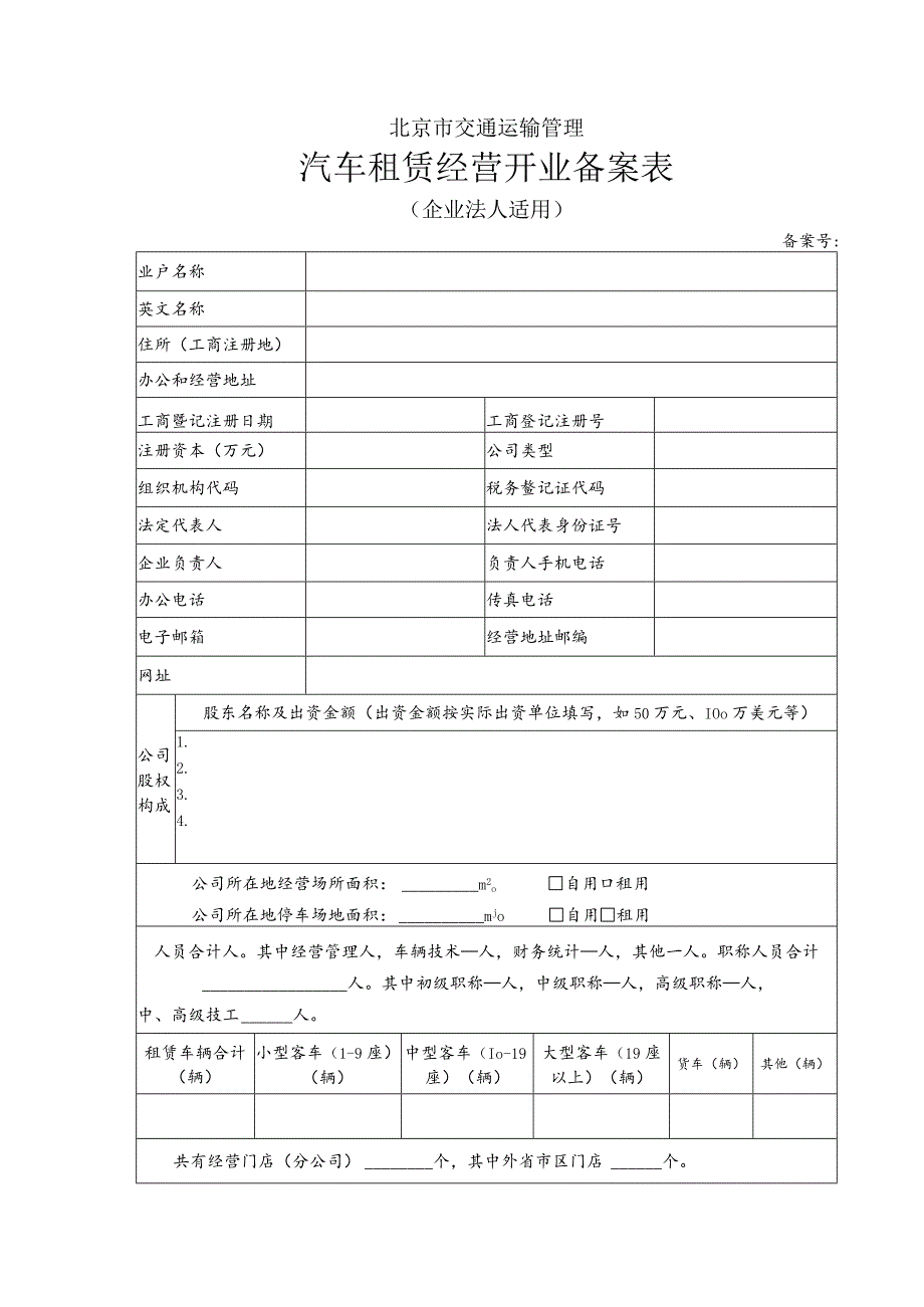 北京市交通运输管理汽车租赁经营开业备案表.docx_第1页