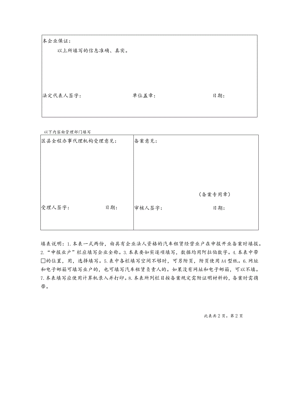 北京市交通运输管理汽车租赁经营开业备案表.docx_第2页