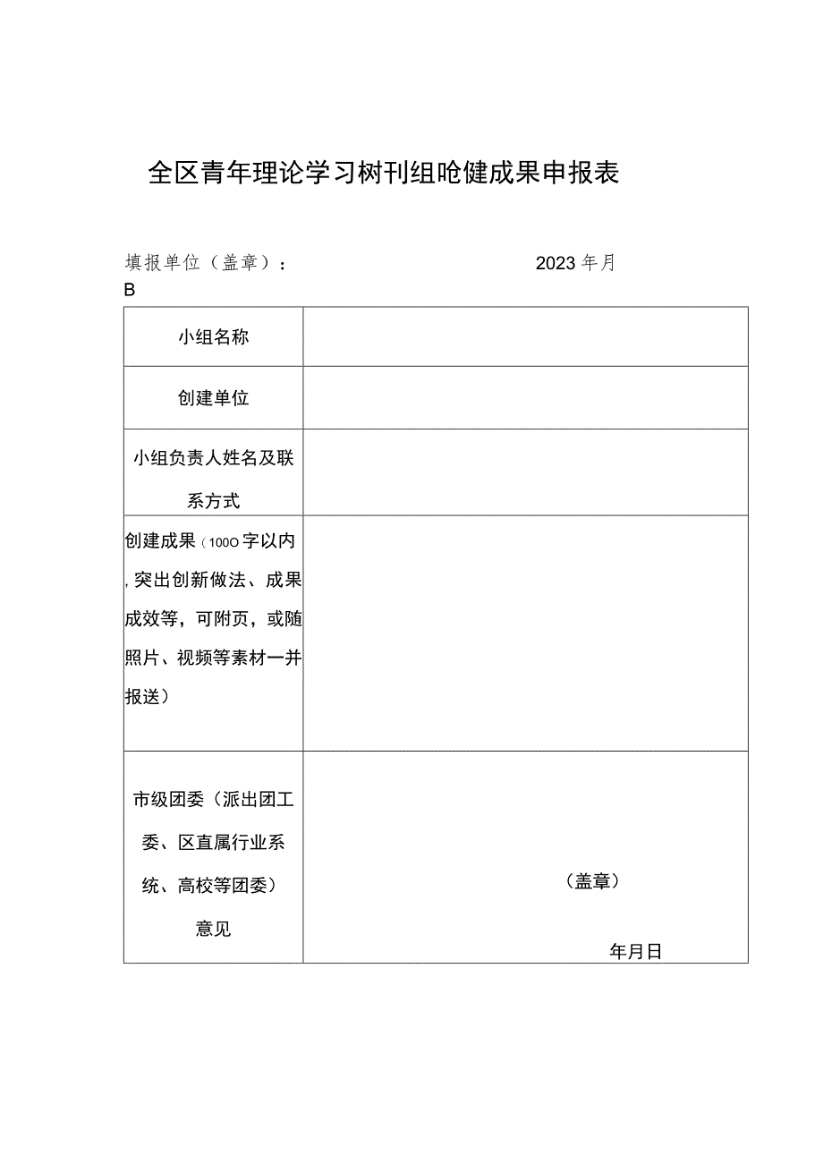 全区青年理论学习“标杆小组”创建成果申报表.docx_第1页