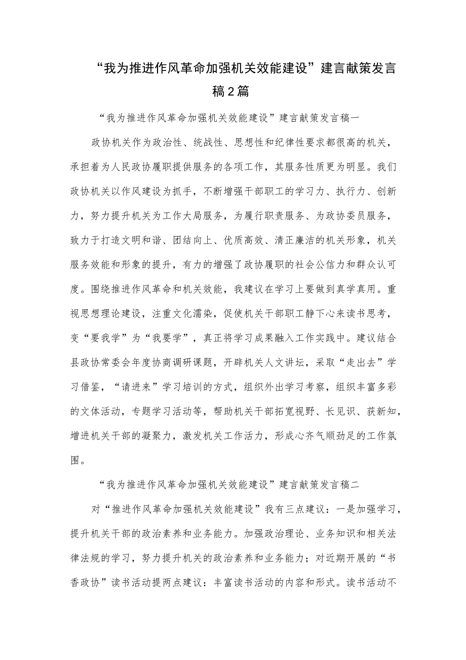 “我为推进作风革命 加强机关效能建设”建言献策发言稿2篇.docx_第1页