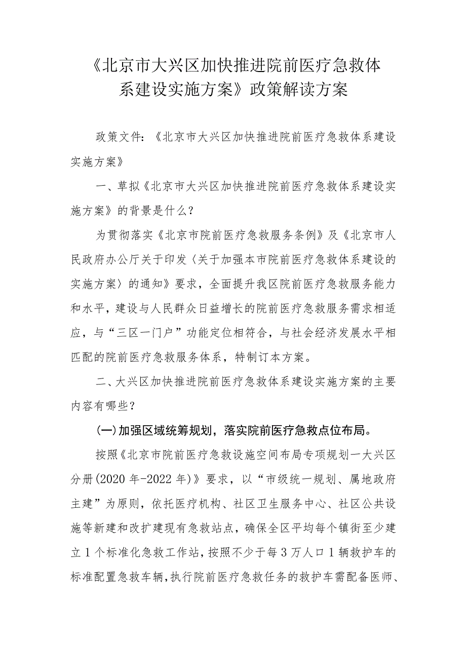 《北京市大兴区加快推进院前医疗急救体系建设实施方案》政策解读方案.docx_第1页