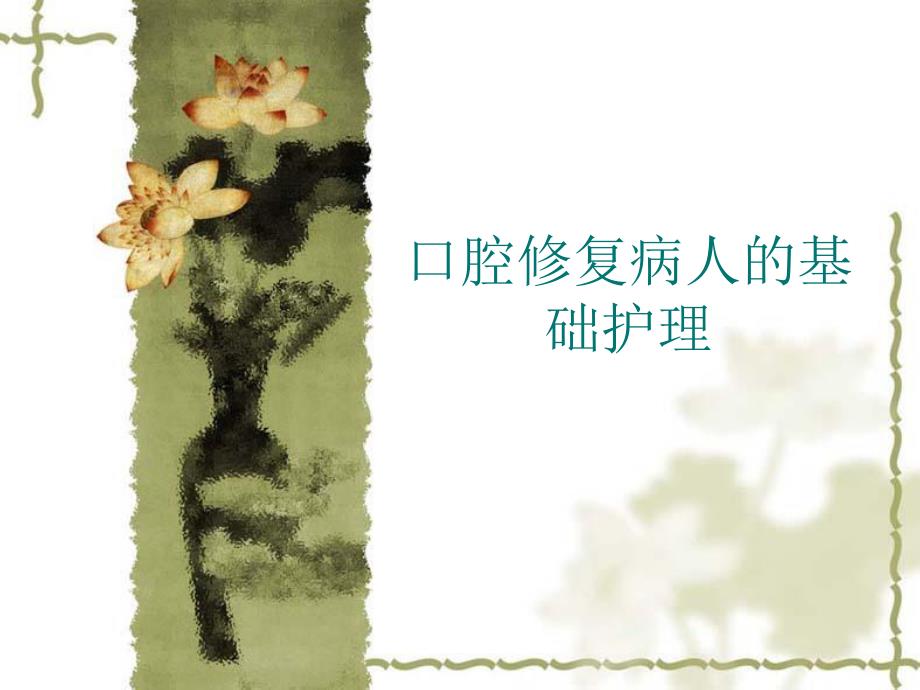 口腔修复病人的基础护理.ppt_第1页