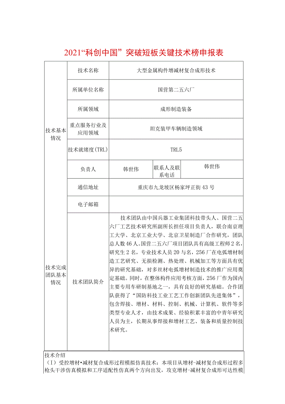 2021“科创中国”突破短板关键技术榜申报表.docx_第1页