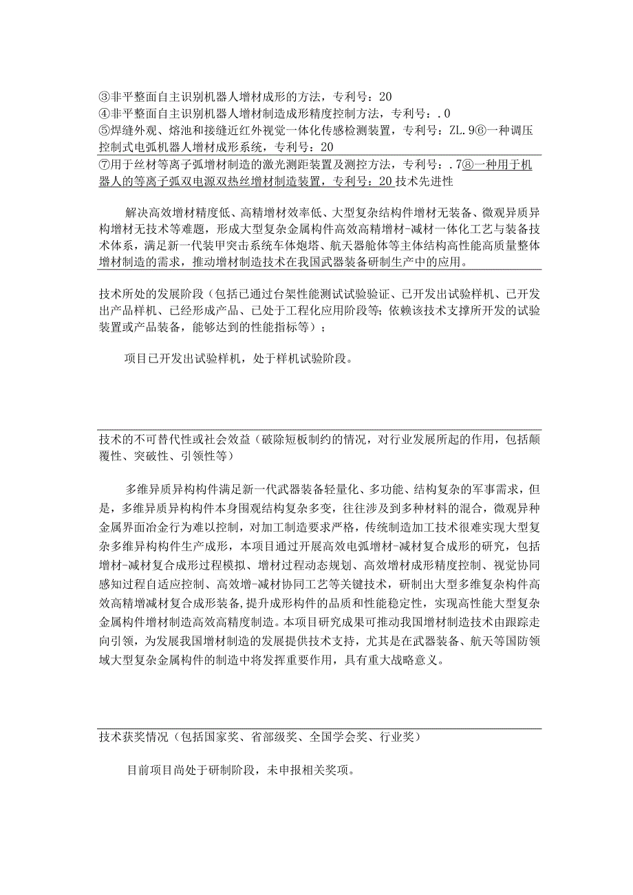 2021“科创中国”突破短板关键技术榜申报表.docx_第3页