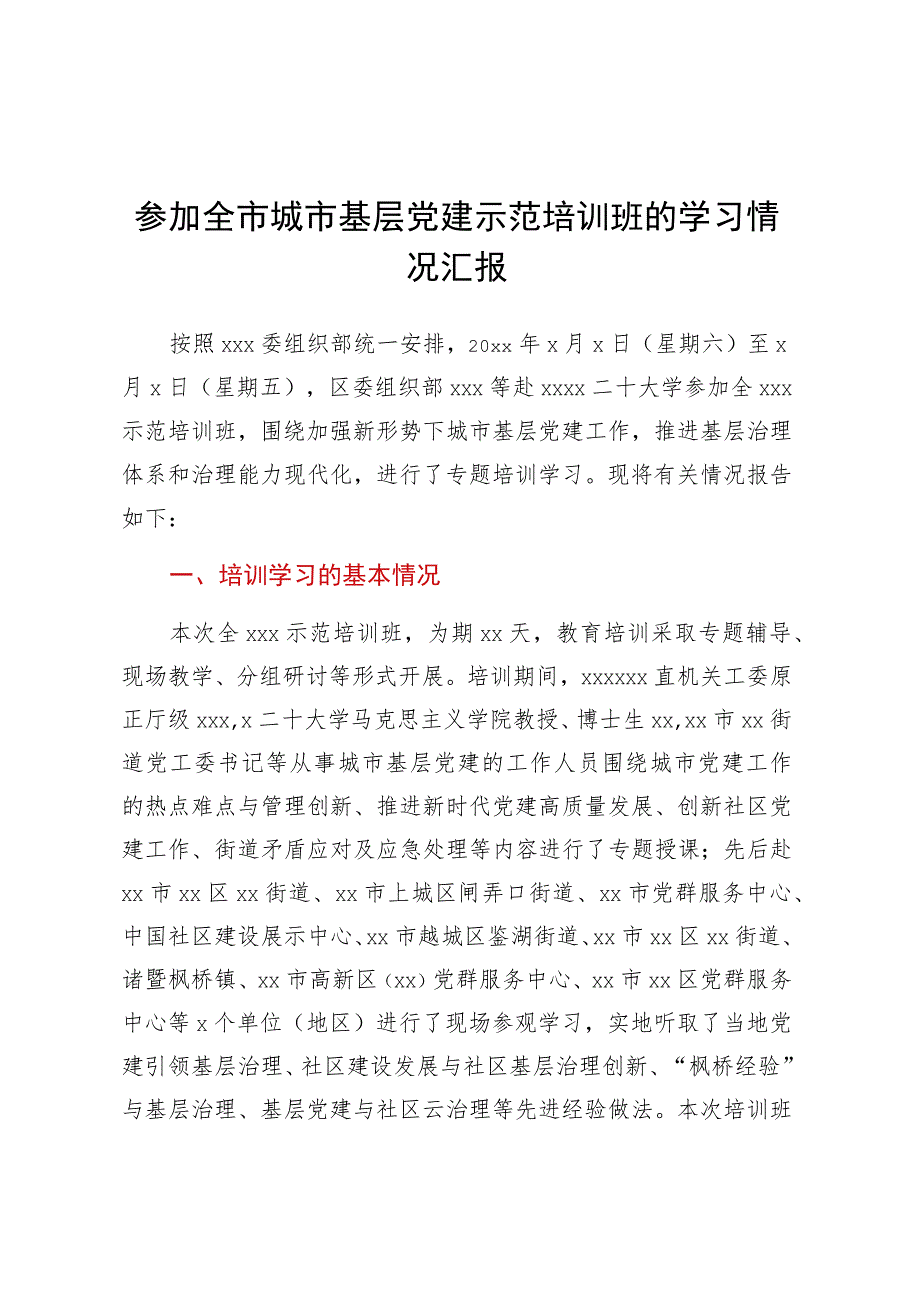 参加全市城市基层党建示范培训班的学习情况汇报.docx_第1页