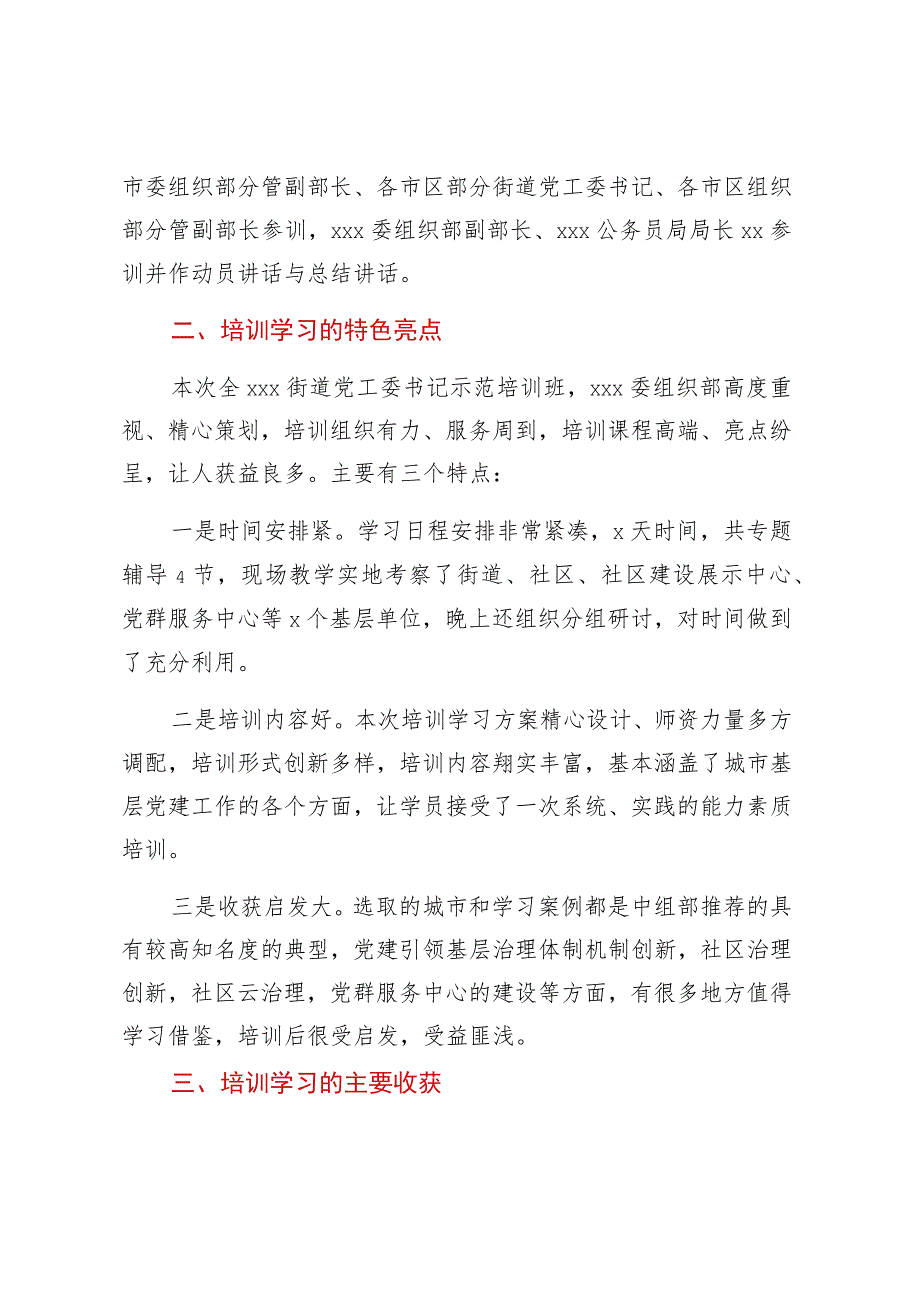 参加全市城市基层党建示范培训班的学习情况汇报.docx_第2页