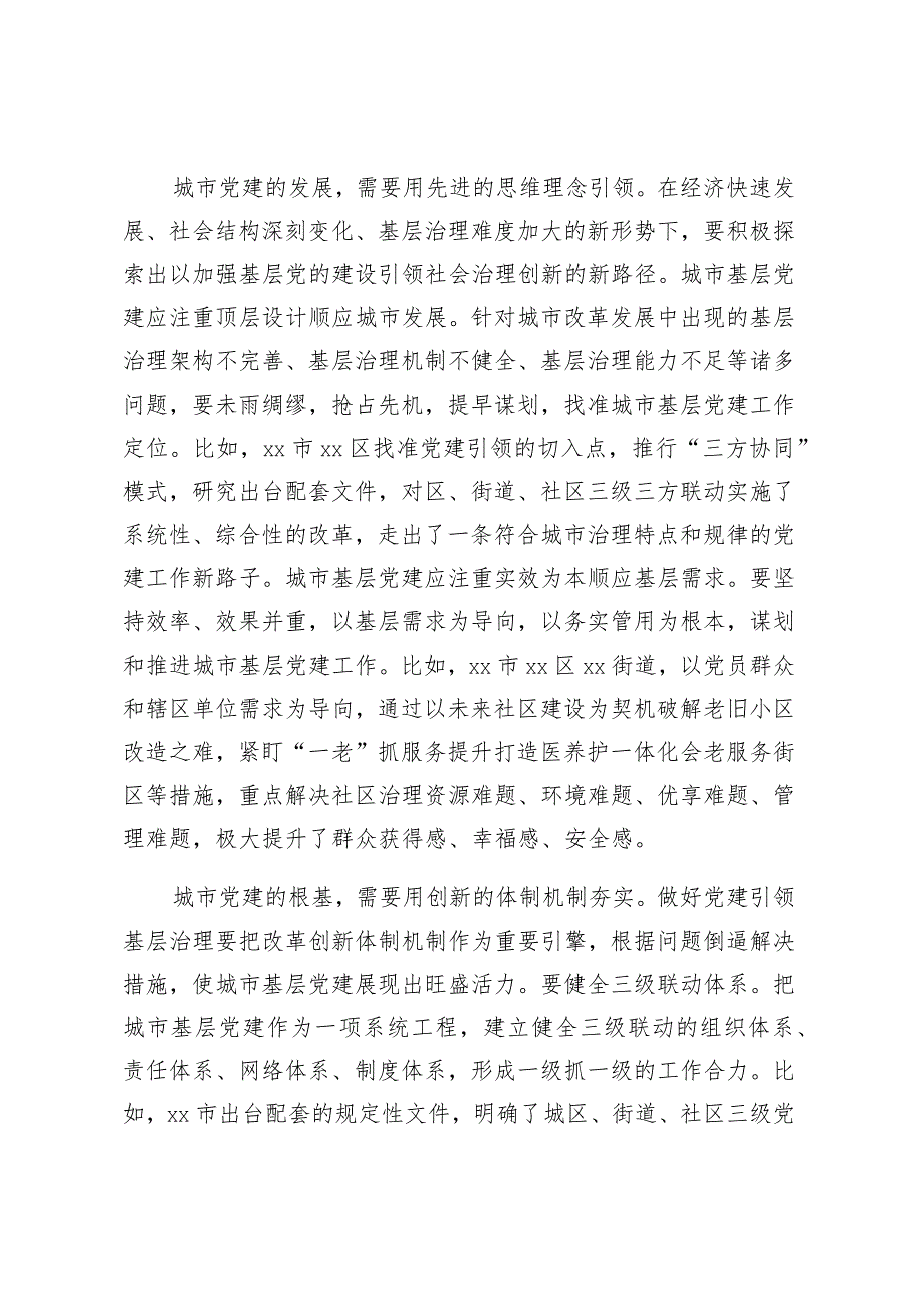 参加全市城市基层党建示范培训班的学习情况汇报.docx_第3页