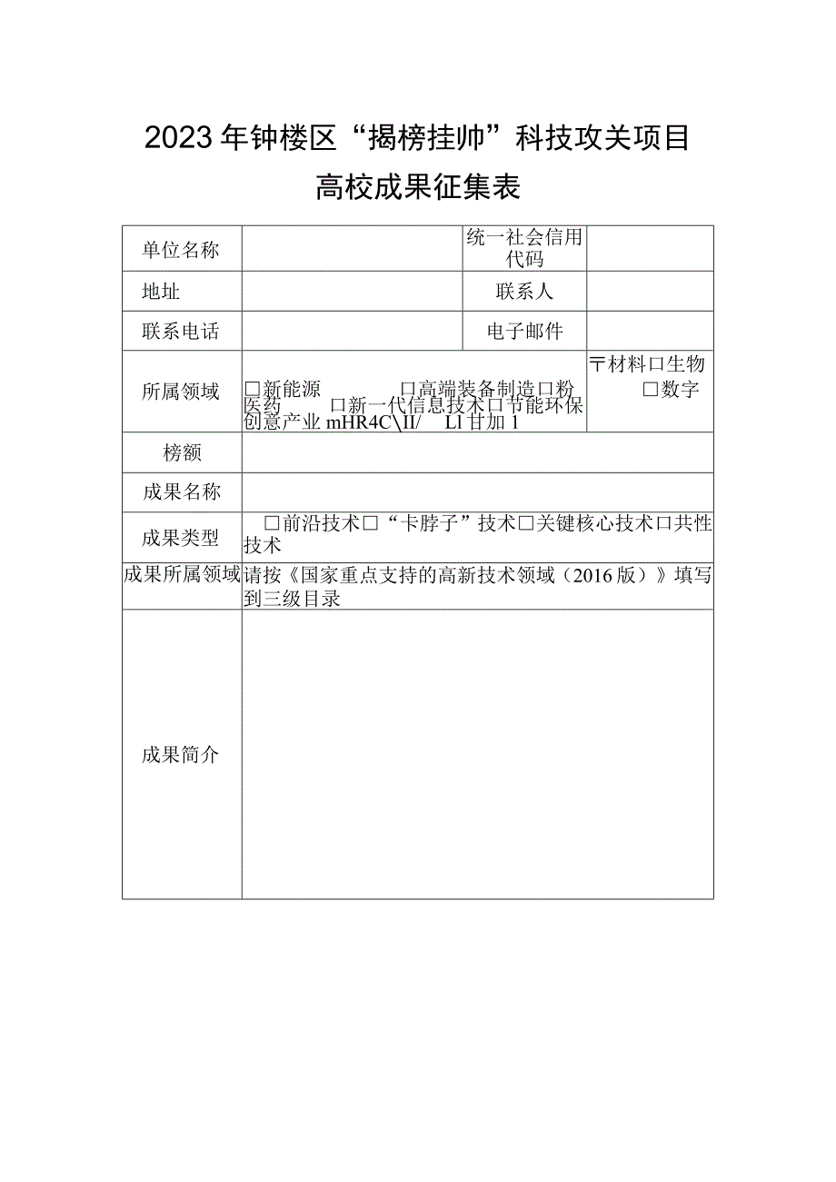 2023年钟楼区“揭榜挂帅”科技攻关项目高校成果征集表.docx_第1页