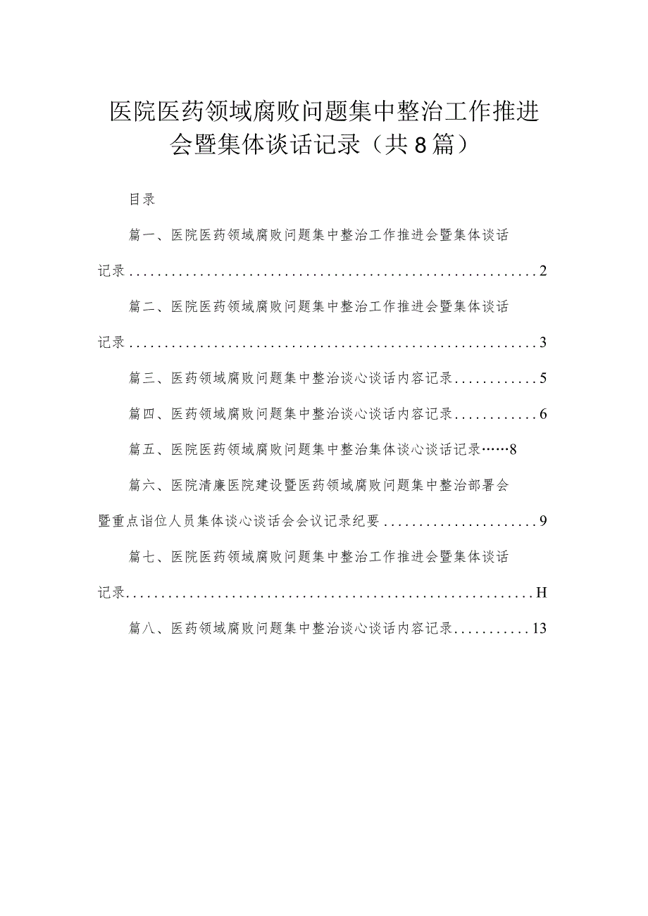 医院医药领域腐败问题集中整治工作推进会暨集体谈话记录最新精选版【八篇】.docx_第1页