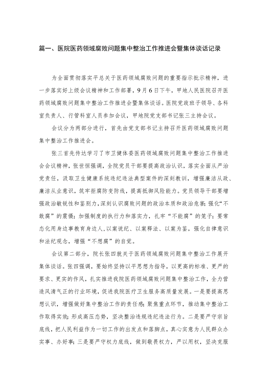 医院医药领域腐败问题集中整治工作推进会暨集体谈话记录最新精选版【八篇】.docx_第2页