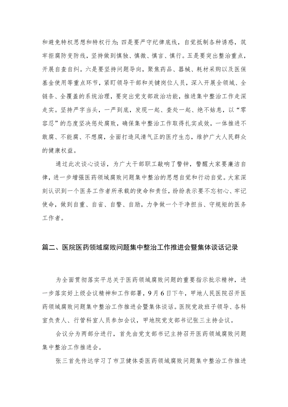 医院医药领域腐败问题集中整治工作推进会暨集体谈话记录最新精选版【八篇】.docx_第3页