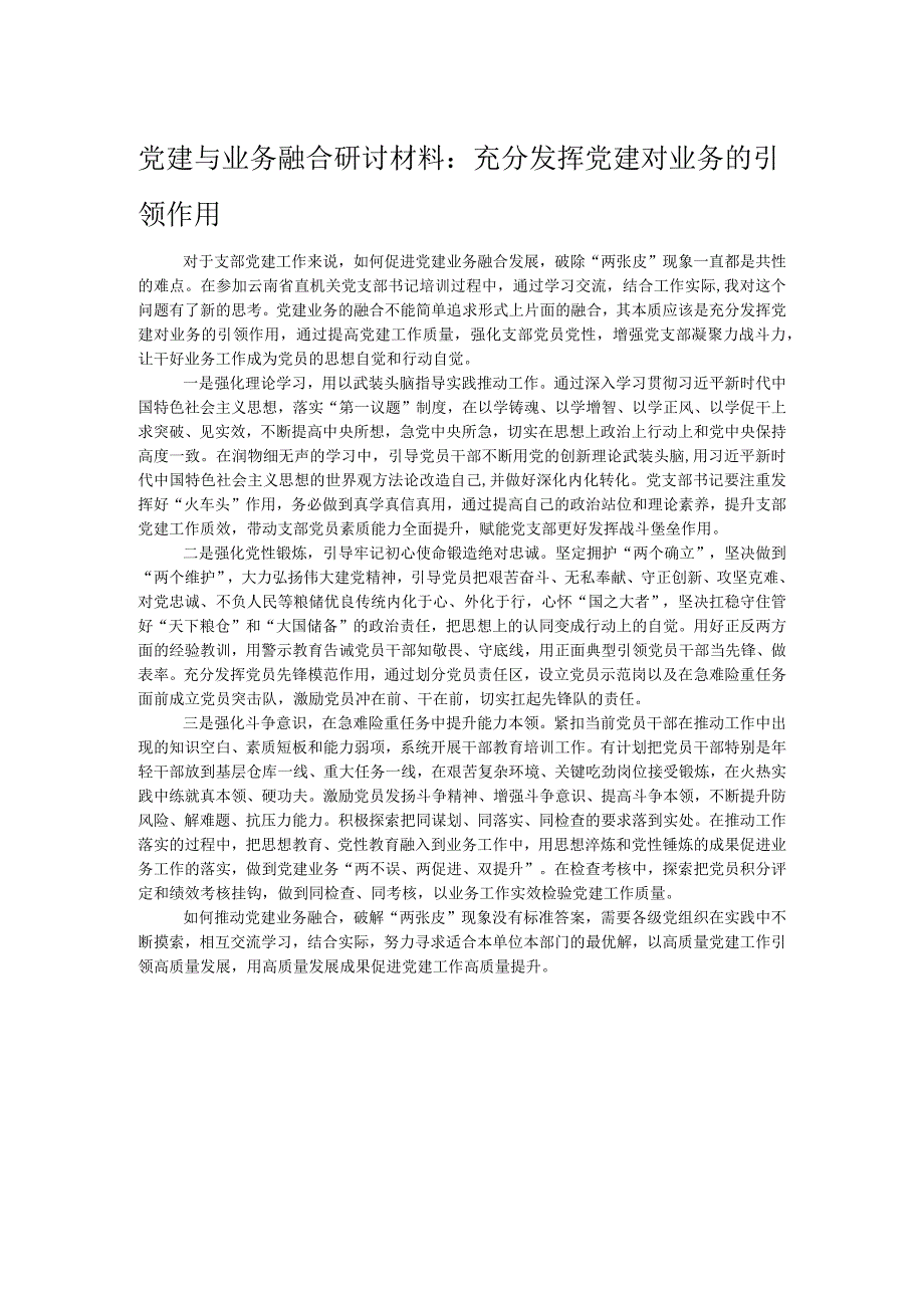 党建与业务融合研讨材料：充分发挥党建对业务的引领作用.docx_第1页