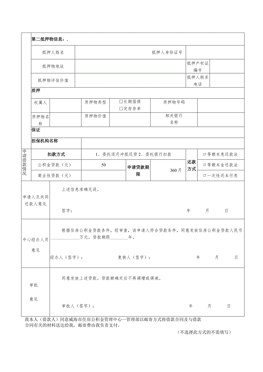 威海市住房公积金个人借款申请表.docx_第2页