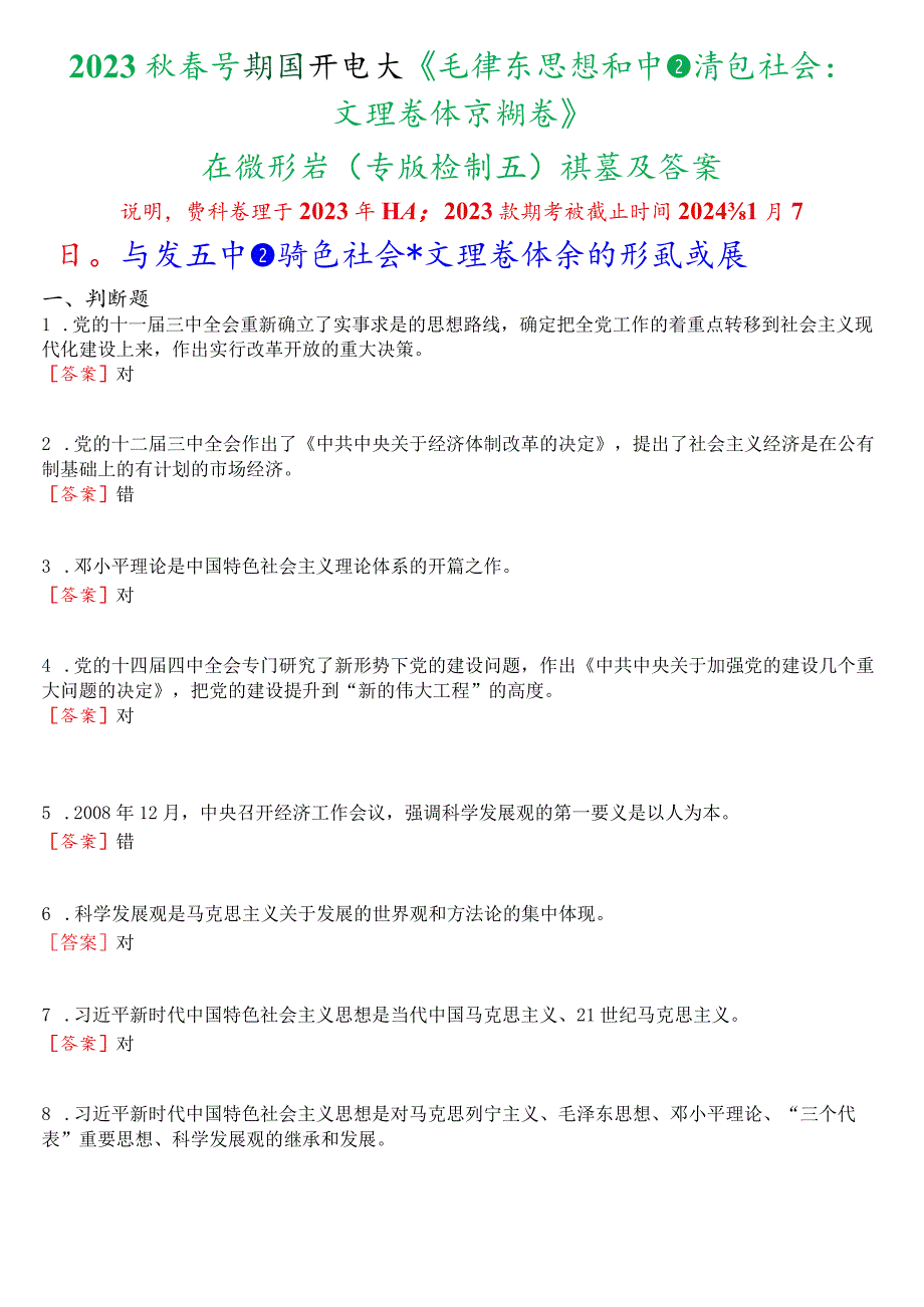 2023秋季学期国开电大《毛泽东思想和中国特色社会主义理论体系概论》在线形考(专题检测五)试题及答案.docx_第1页