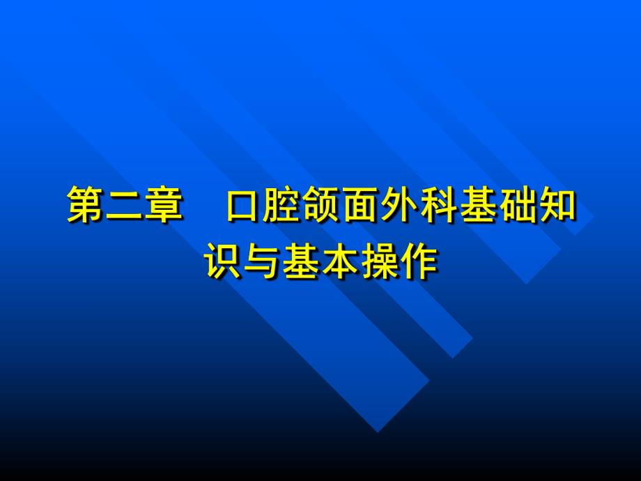 【精品】口腔颌面外科基础知识与基本操作.ppt_第2页