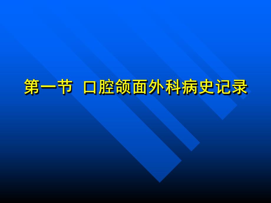 【精品】口腔颌面外科基础知识与基本操作.ppt_第3页