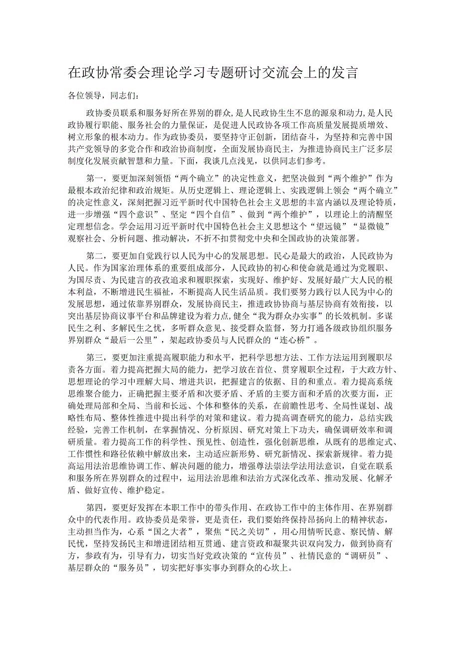 在政协常委会理论学习专题研讨交流会上的发言.docx_第1页