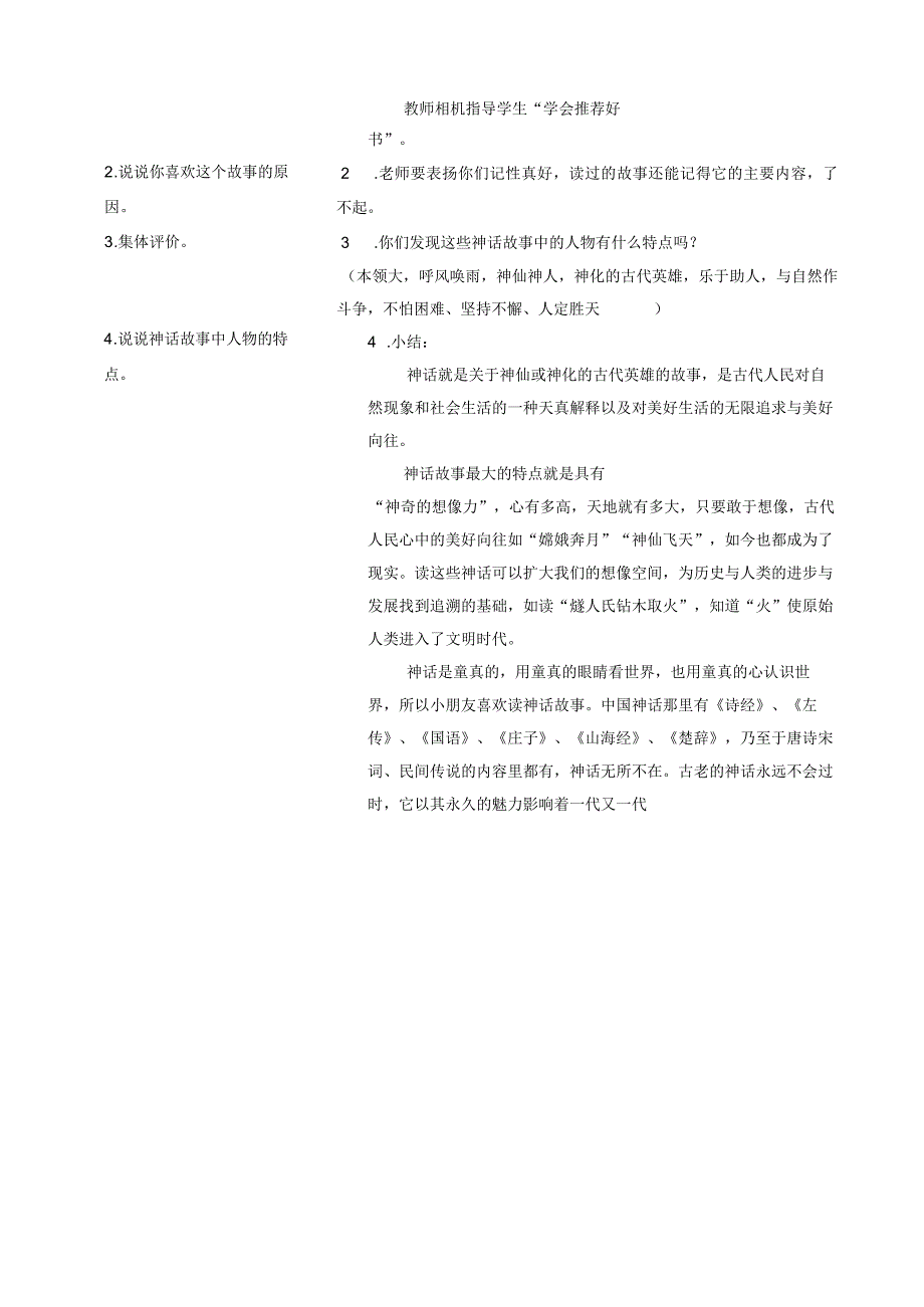 《中国神话故事》阅读指导课.docx_第2页