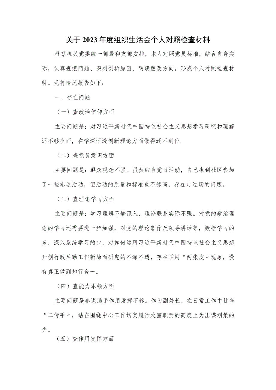 关于2023年度组织生活会个人对照检查材料.docx_第1页