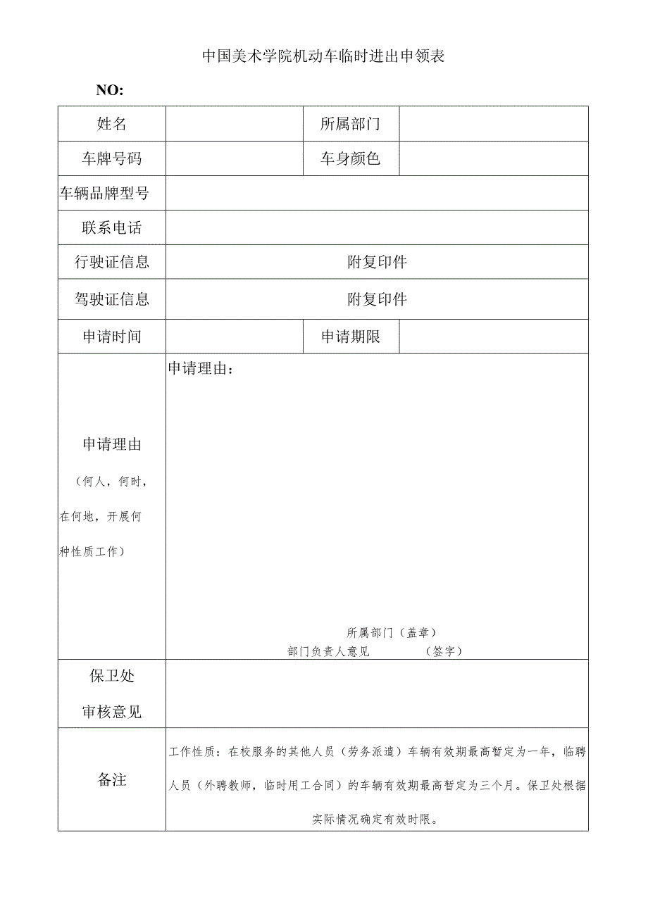 中国美术学院机动车临时进出申领表.docx_第1页