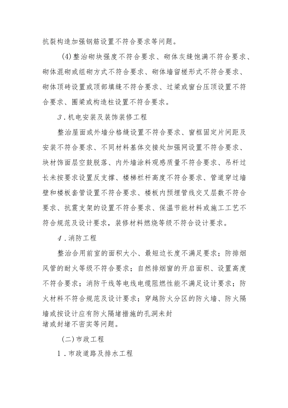 2023年XX市房屋市政工程质量专项清查和整治行动方案.docx_第3页