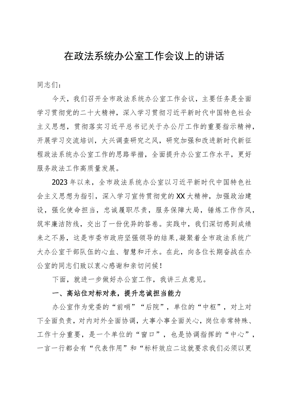 在全市政法系统办公室工作会议上的讲话 .docx_第1页