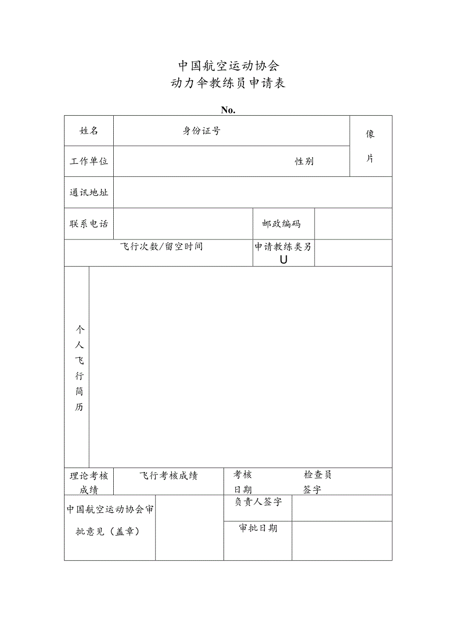 中国航空运动协会动力伞教练员申请表.docx_第1页