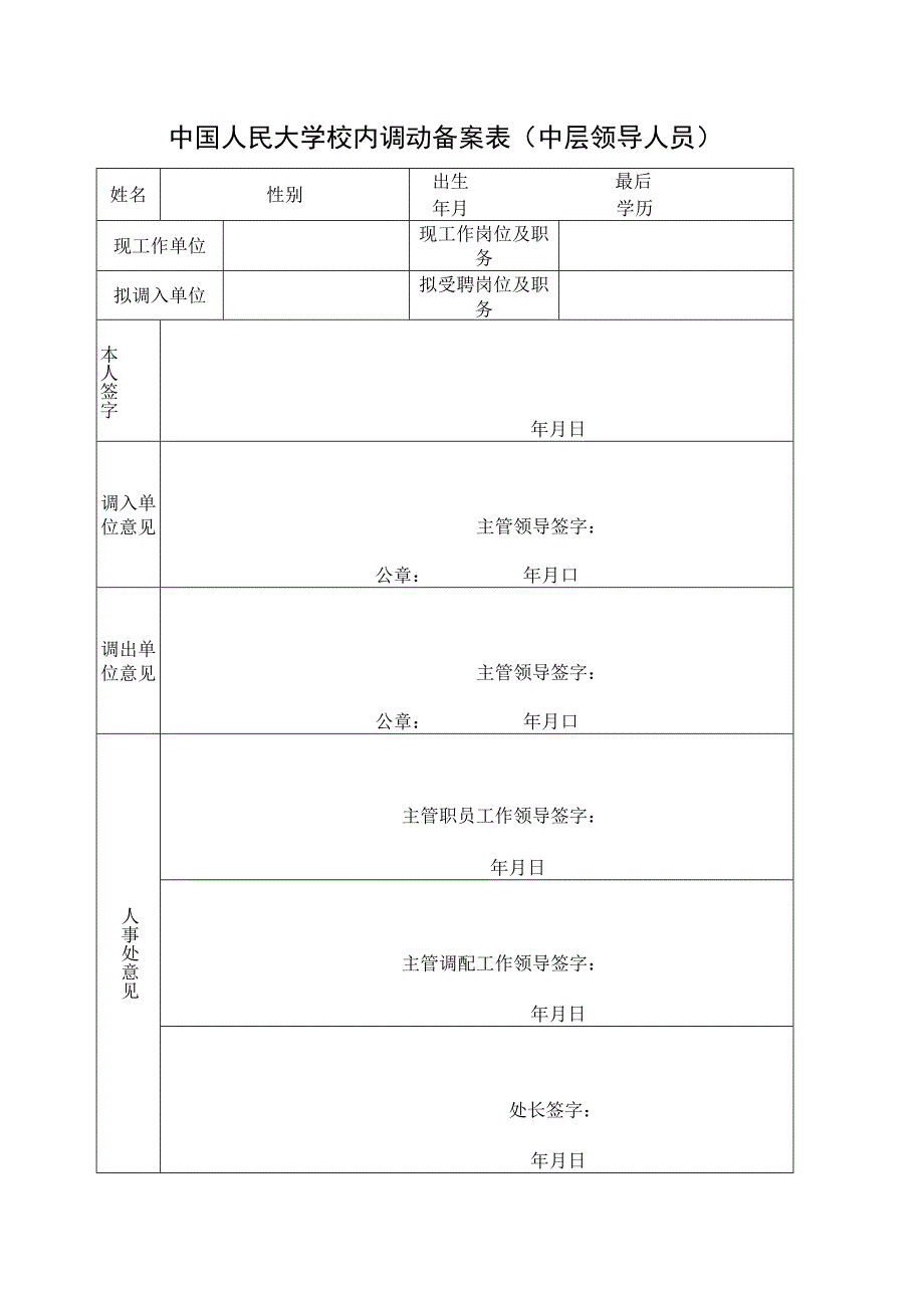 中国人民大学校内调动备案表中层领导人员.docx_第1页