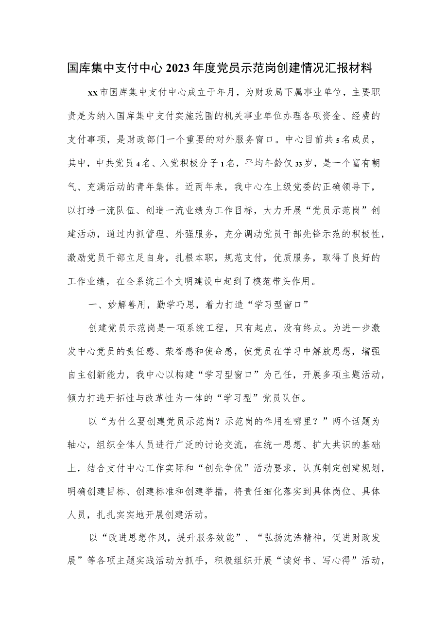 国库集中支付中心2023年度党员示范岗创建情况汇报材料.docx_第1页