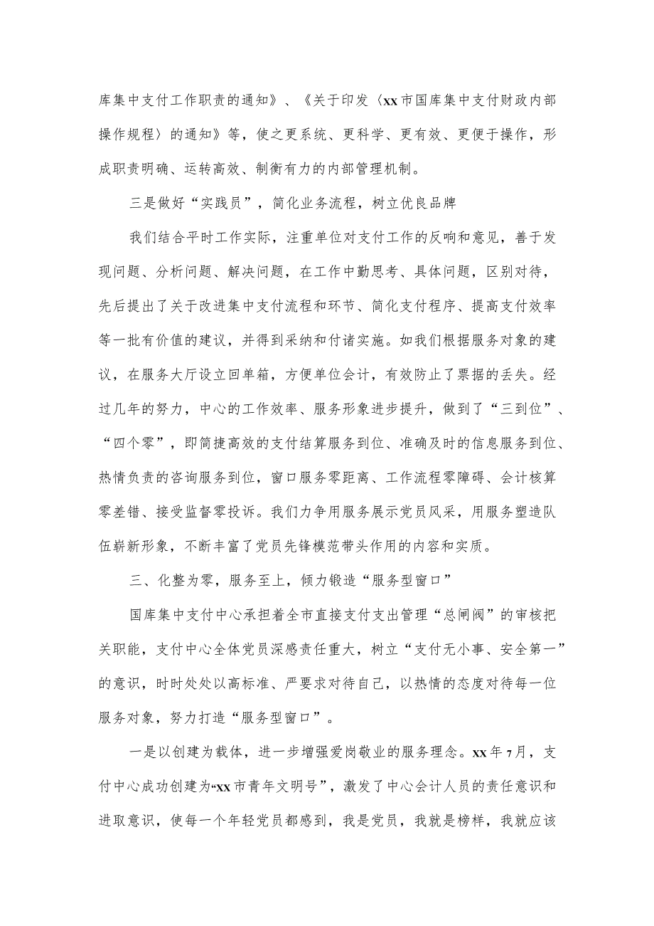 国库集中支付中心2023年度党员示范岗创建情况汇报材料.docx_第3页