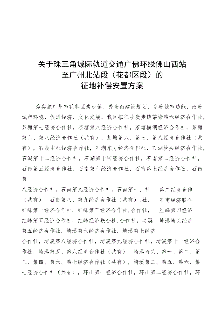 关于珠三角城际轨道交通广佛环线佛山西站至广州北站段花都区段的征地补偿安置方案.docx_第1页