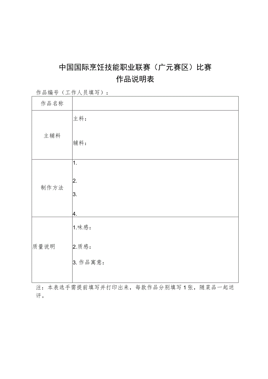 中国国际烹饪技能职业联赛广元赛区比赛作品说明表.docx_第1页