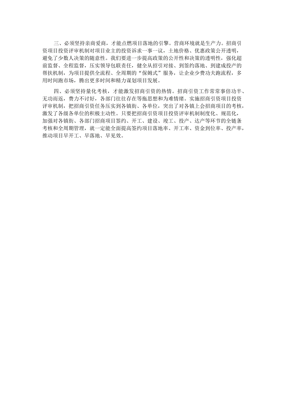 交流发言：探索实施招商引资项目投资评审机制 助推县域经济高质量发展.docx_第2页