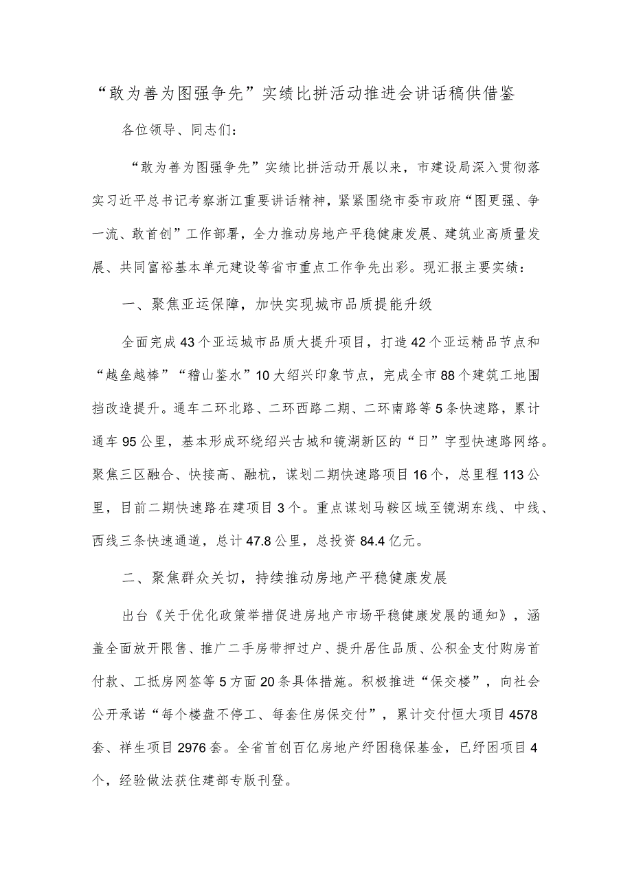 “敢为善为 图强争先”实绩比拼活动推进会讲话稿供借鉴.docx_第1页