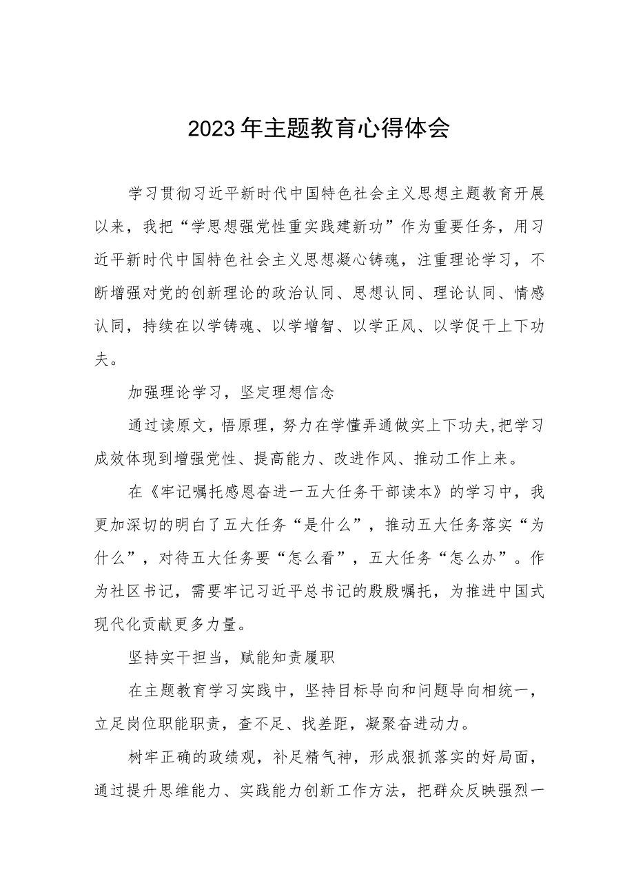 2023年社区书记关于主题教育学习心得体会三篇.docx_第1页