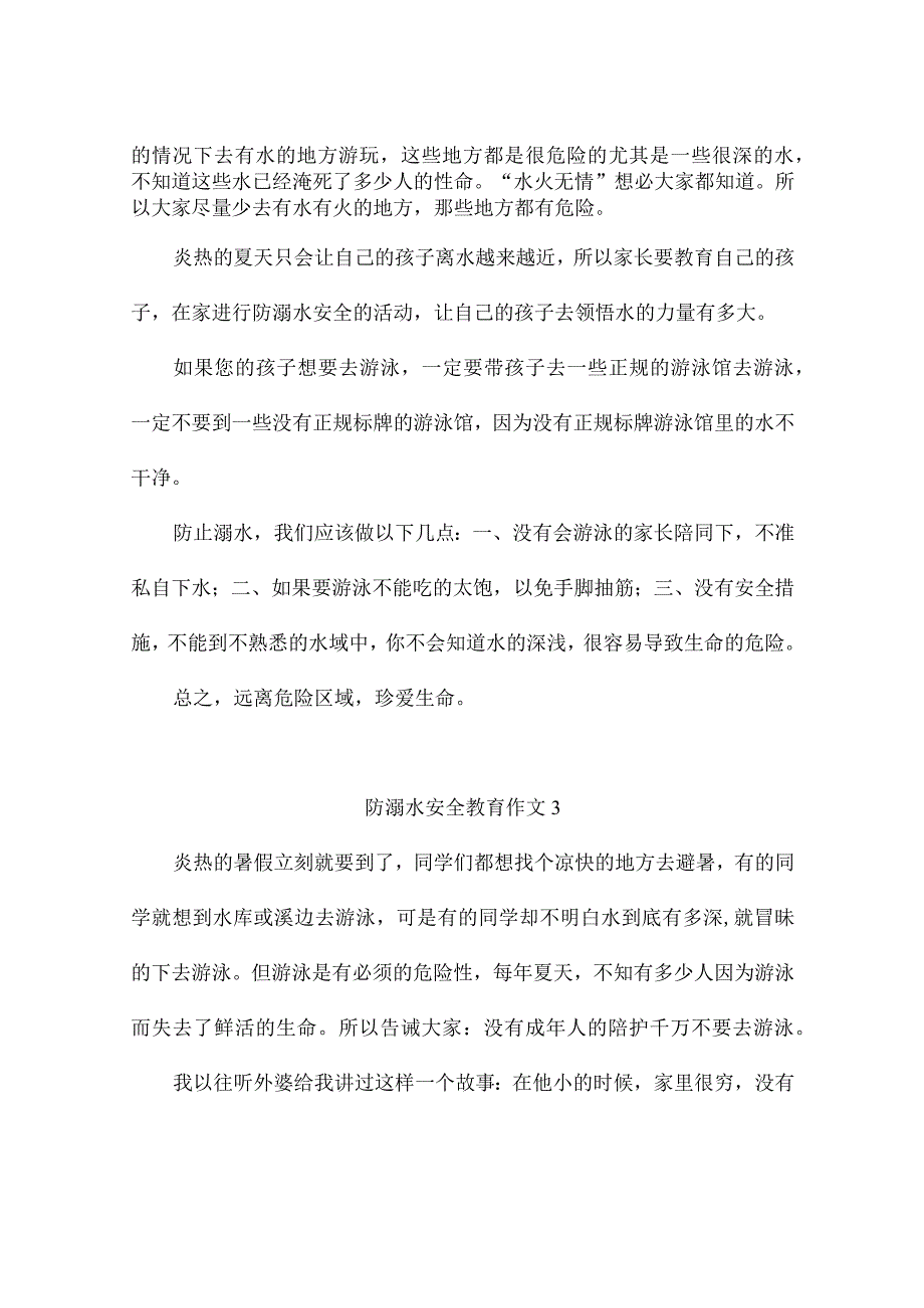 防溺水安全教育作文（精选13篇）.docx_第2页