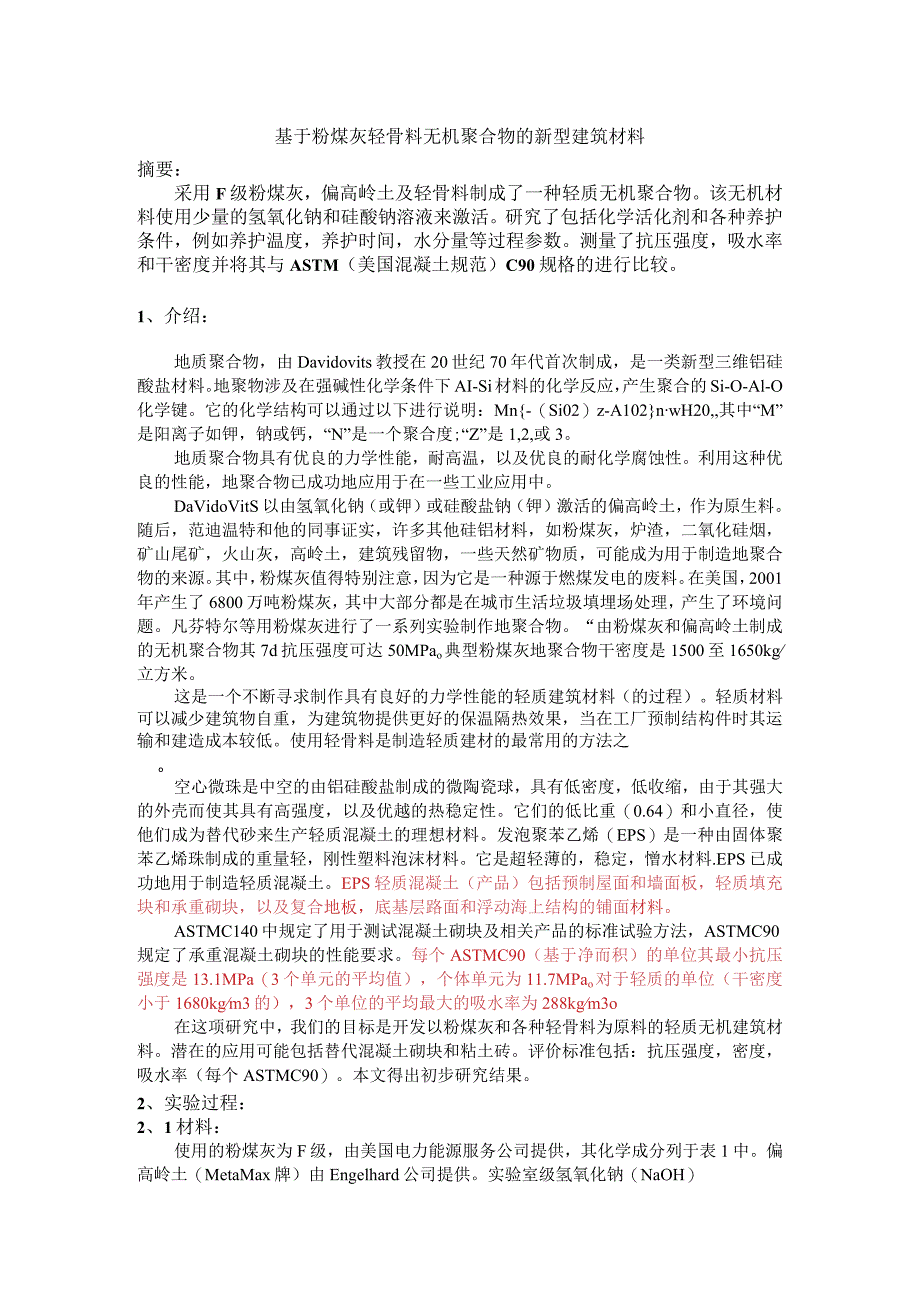 基于粉煤灰轻骨料无机聚合物的新型建筑材料.docx_第1页