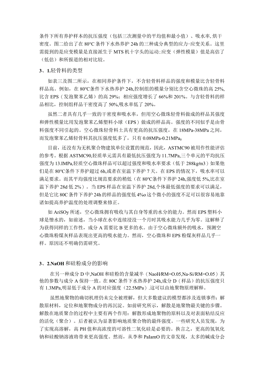 基于粉煤灰轻骨料无机聚合物的新型建筑材料.docx_第3页