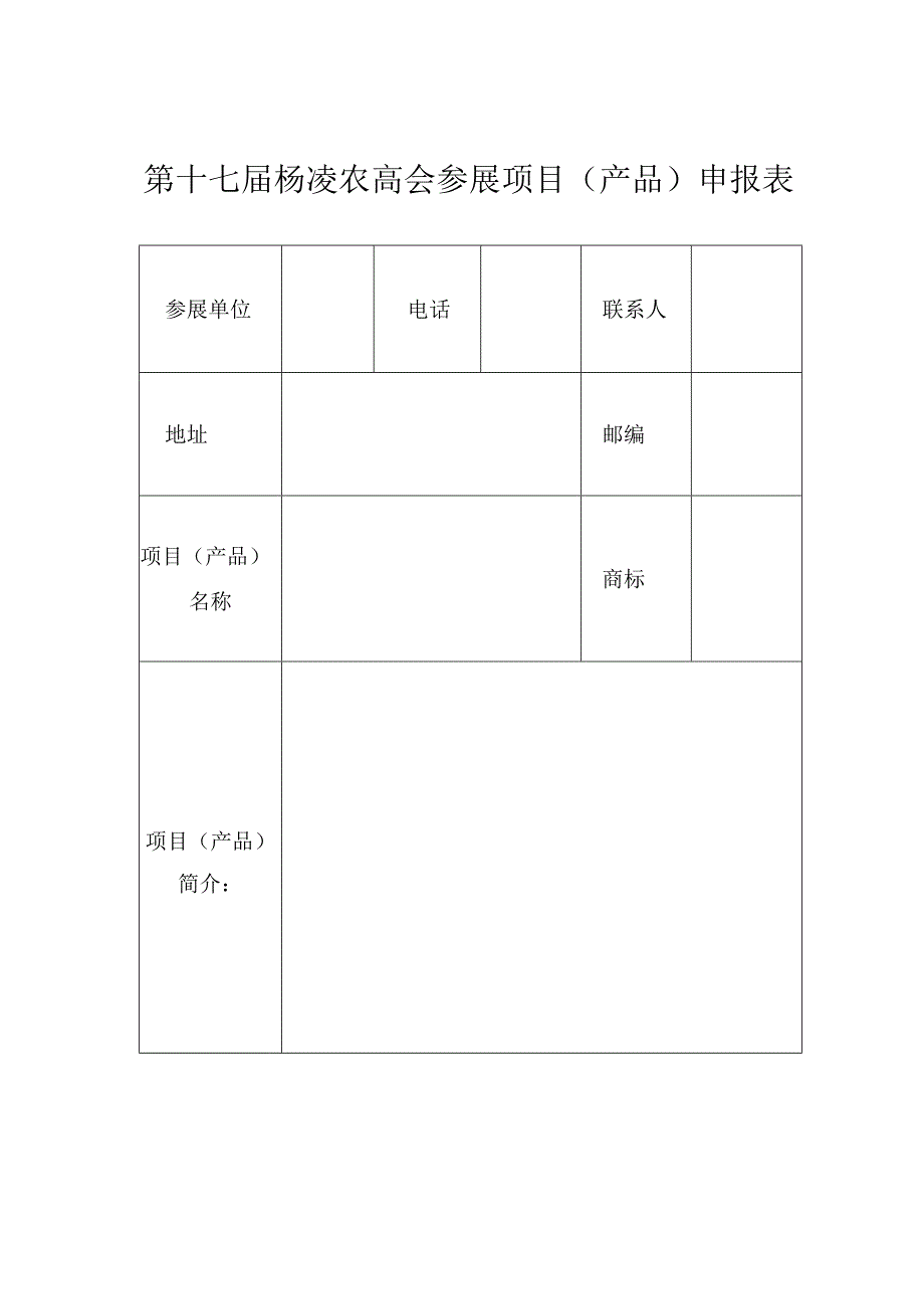 第十七届杨凌农高会参展项目产品申报表.docx_第1页