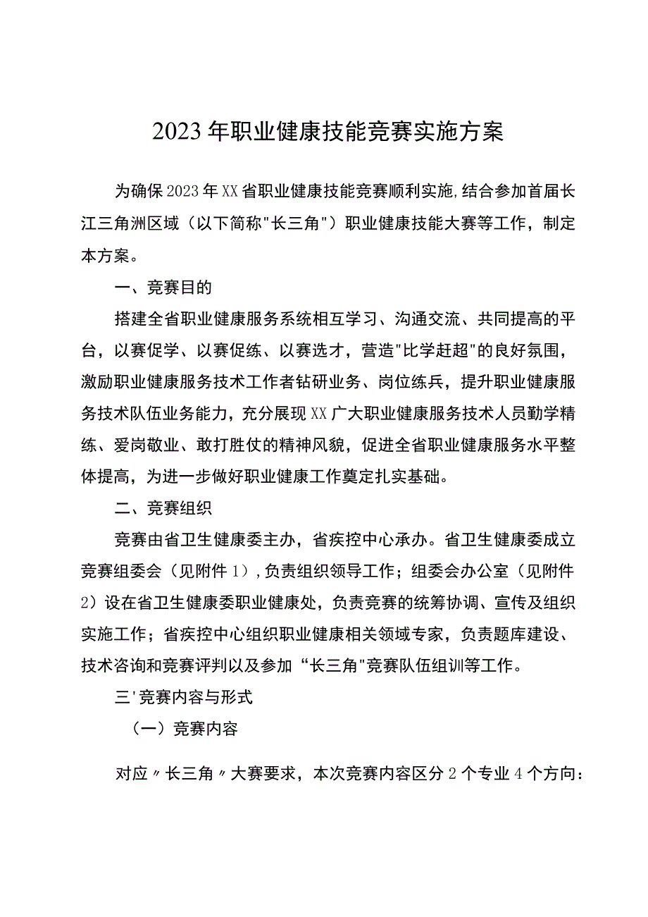 2023年职业健康技能竞赛实施方案.docx_第1页