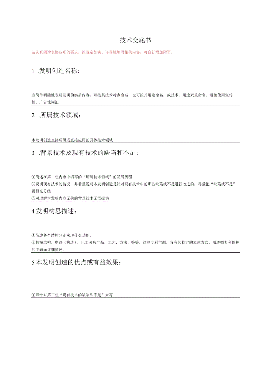 03实用新型写稿模板技术交底书.docx_第1页