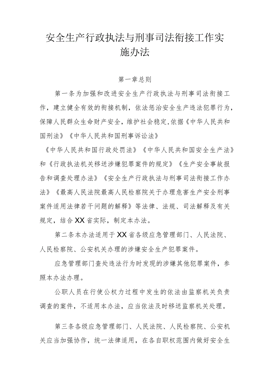 省级安全生产行政执法与刑事司法衔接工作实施办法.docx_第1页