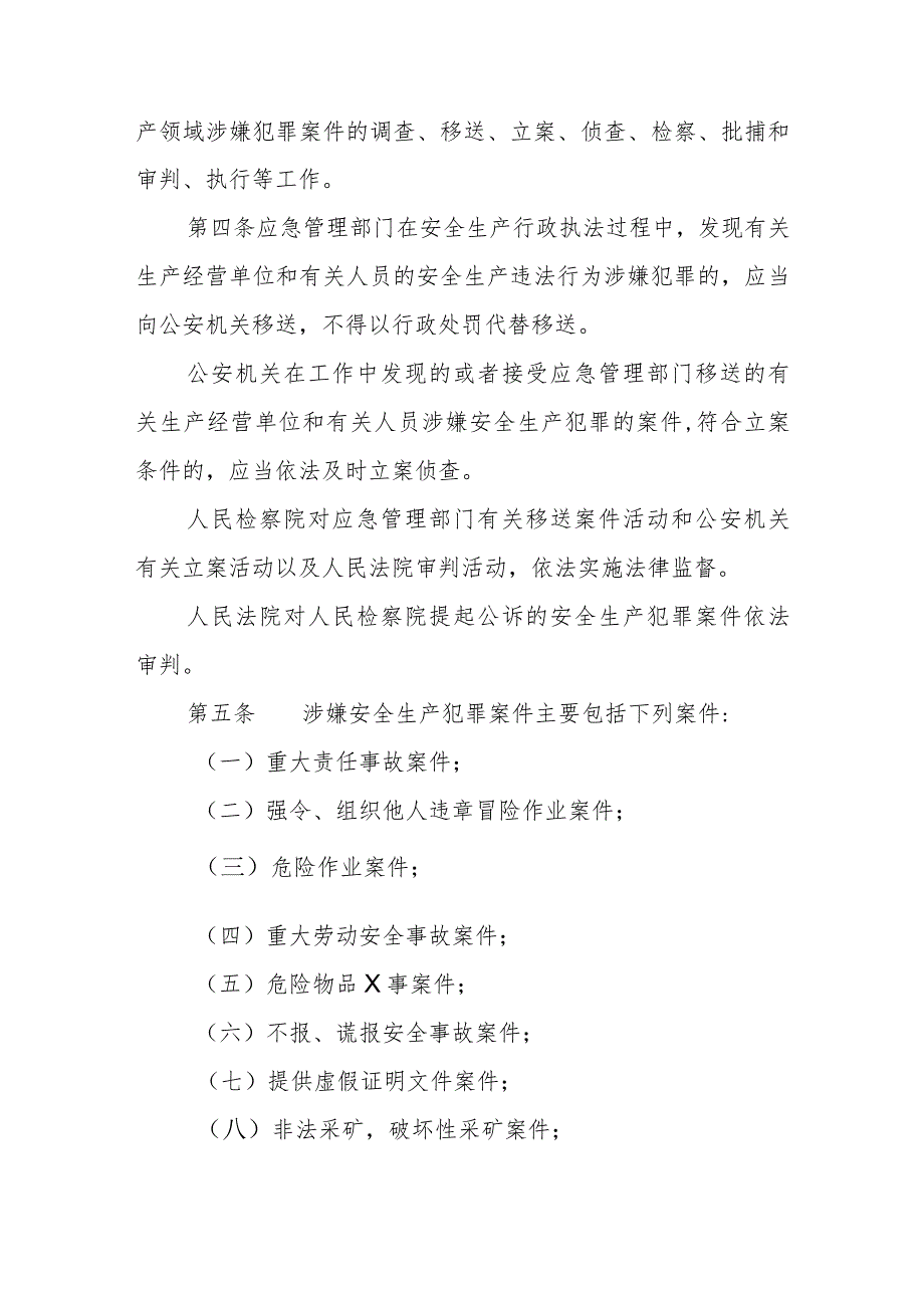 省级安全生产行政执法与刑事司法衔接工作实施办法.docx_第2页