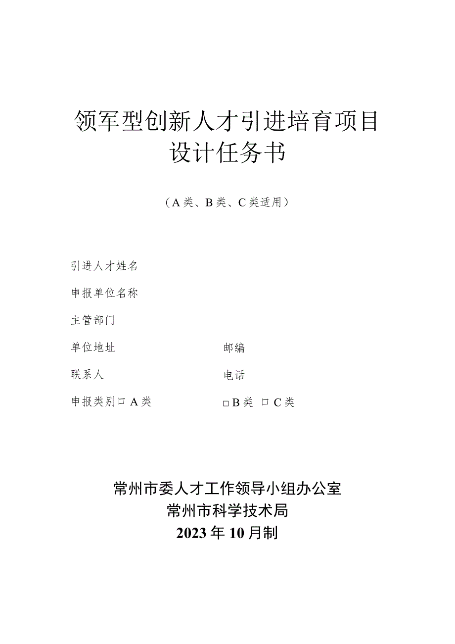 领军型创新人才引进培育项目设计任务书.docx_第1页