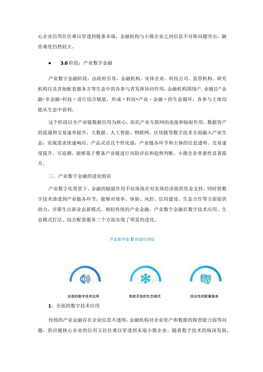 中国产业数字金融生态发展研究报告2023.docx_第3页