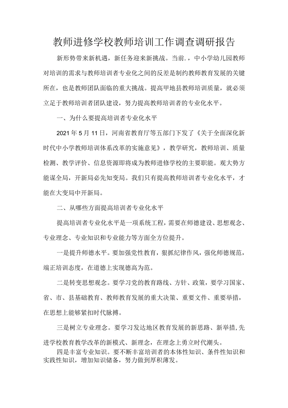 教师进修学校教师培训工作调查调研报告.docx_第1页