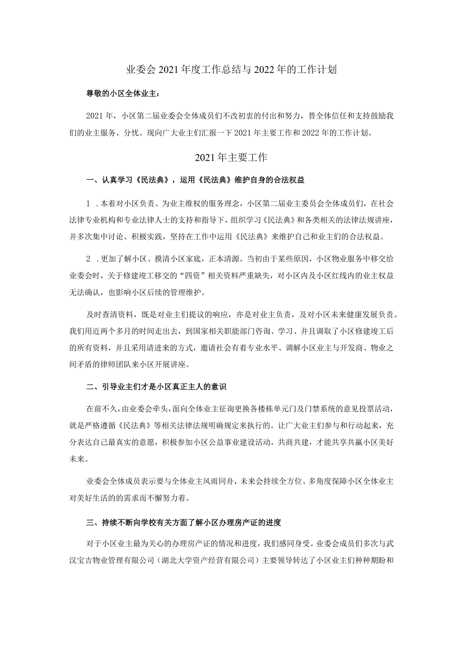 业委会2021年度工作总结与2022年的工作计划.docx_第1页